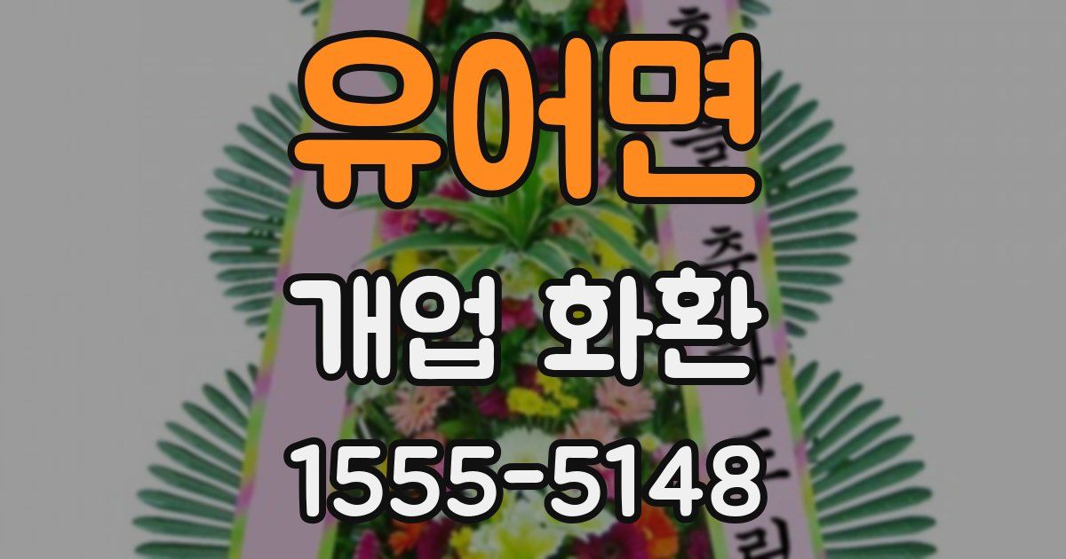 유어면 개업 화환