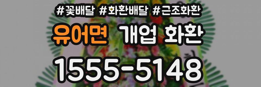 유어면 개업 화환