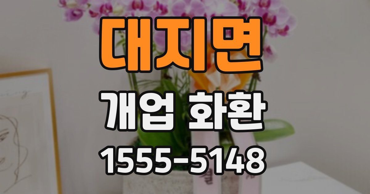 대지면 개업 화환