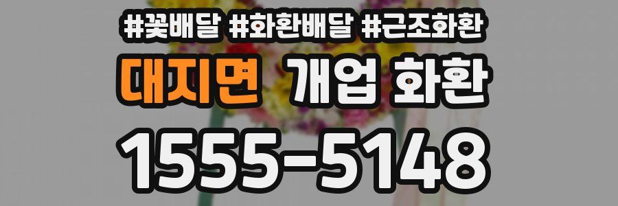 대지면 개업 화환