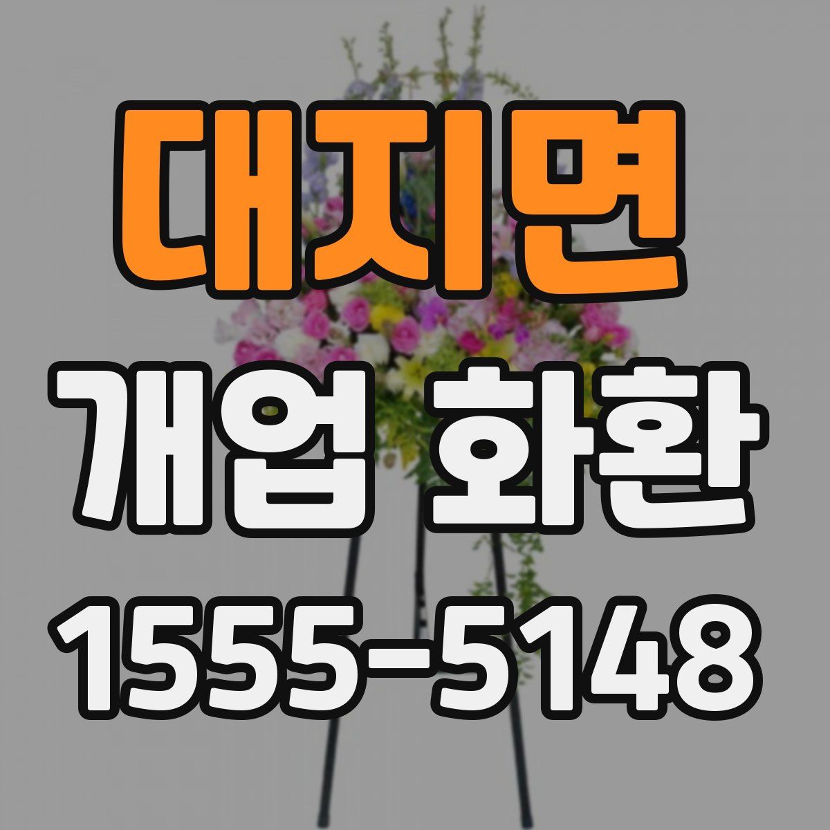 대지면 개업 화환