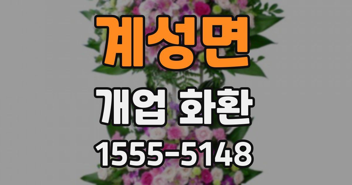 계성면 개업 화환