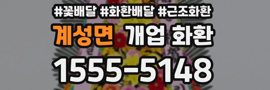 계성면 개업 화환