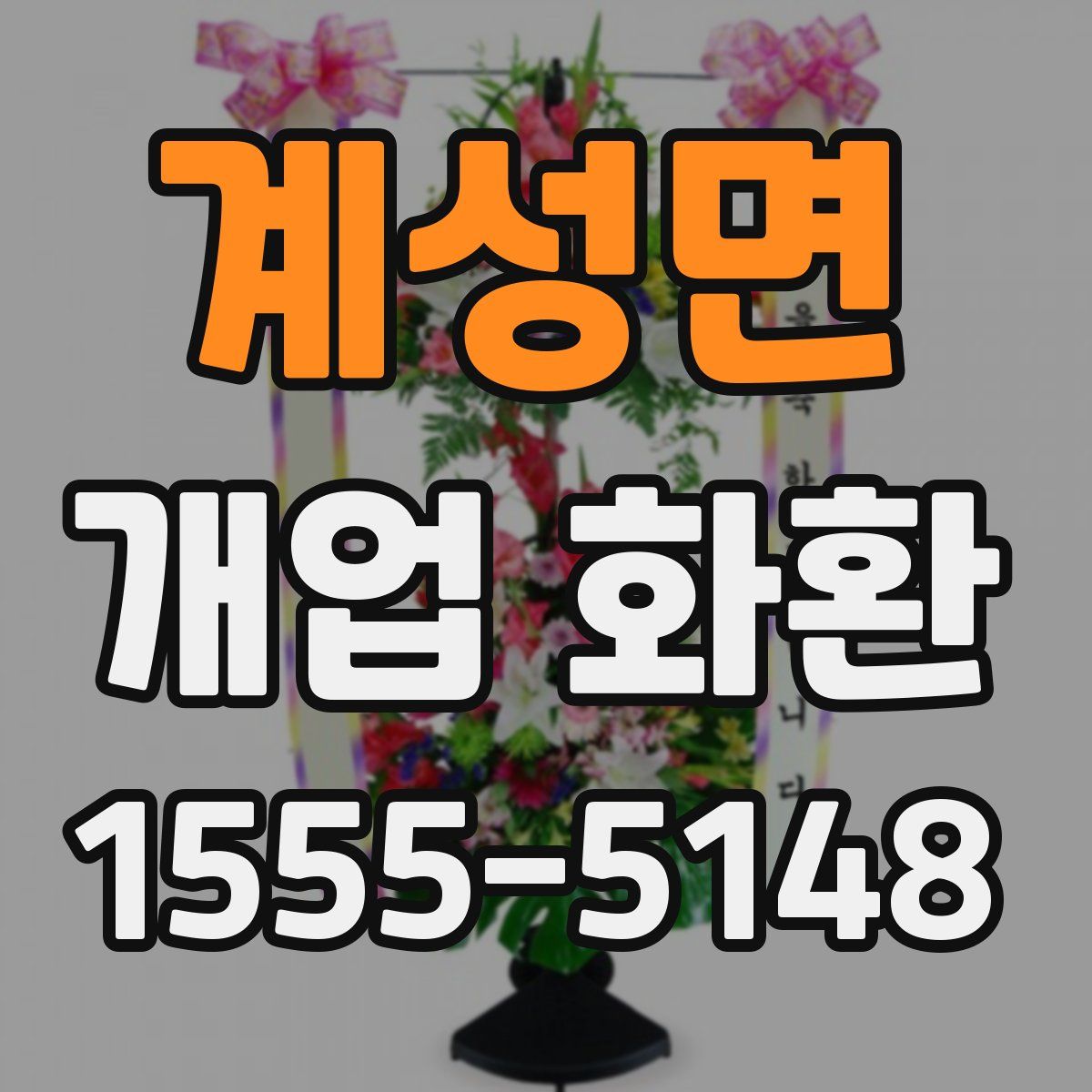 계성면 개업 화환