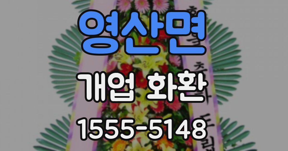 영산면 개업 화환
