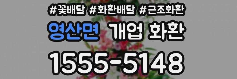 영산면 개업 화환