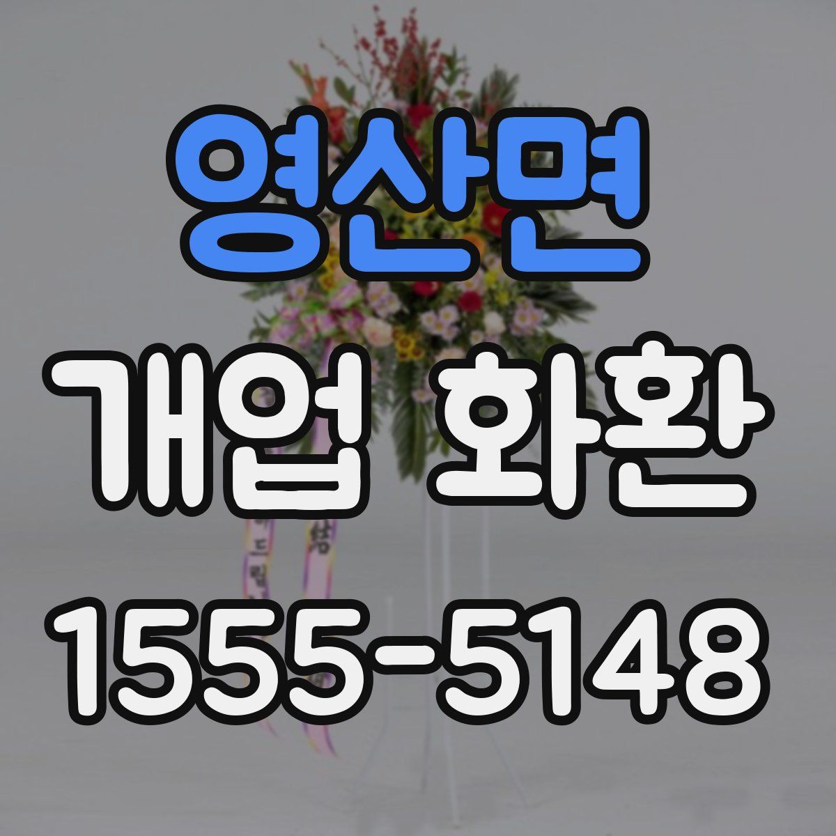 영산면 개업 화환