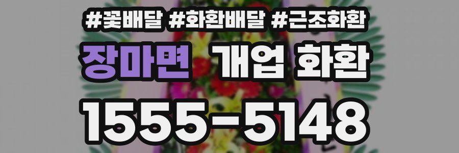 장마면 개업 화환