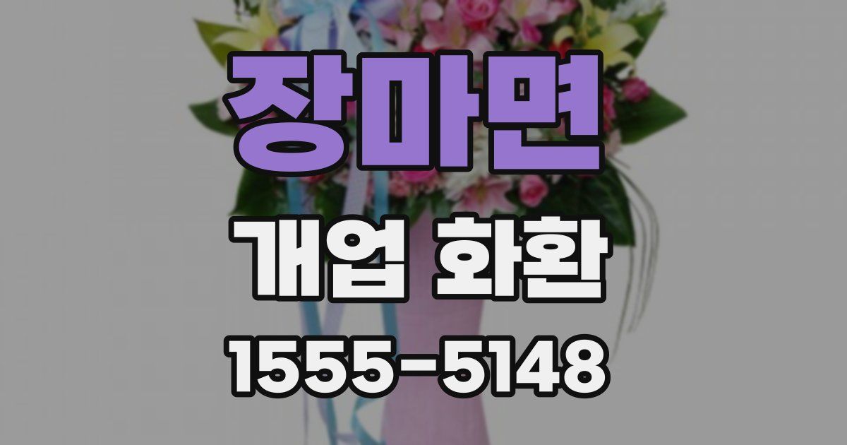 장마면 개업 화환