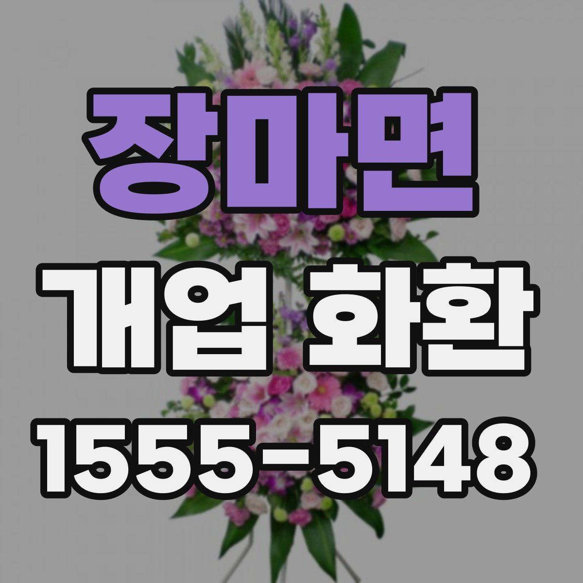 장마면 개업 화환