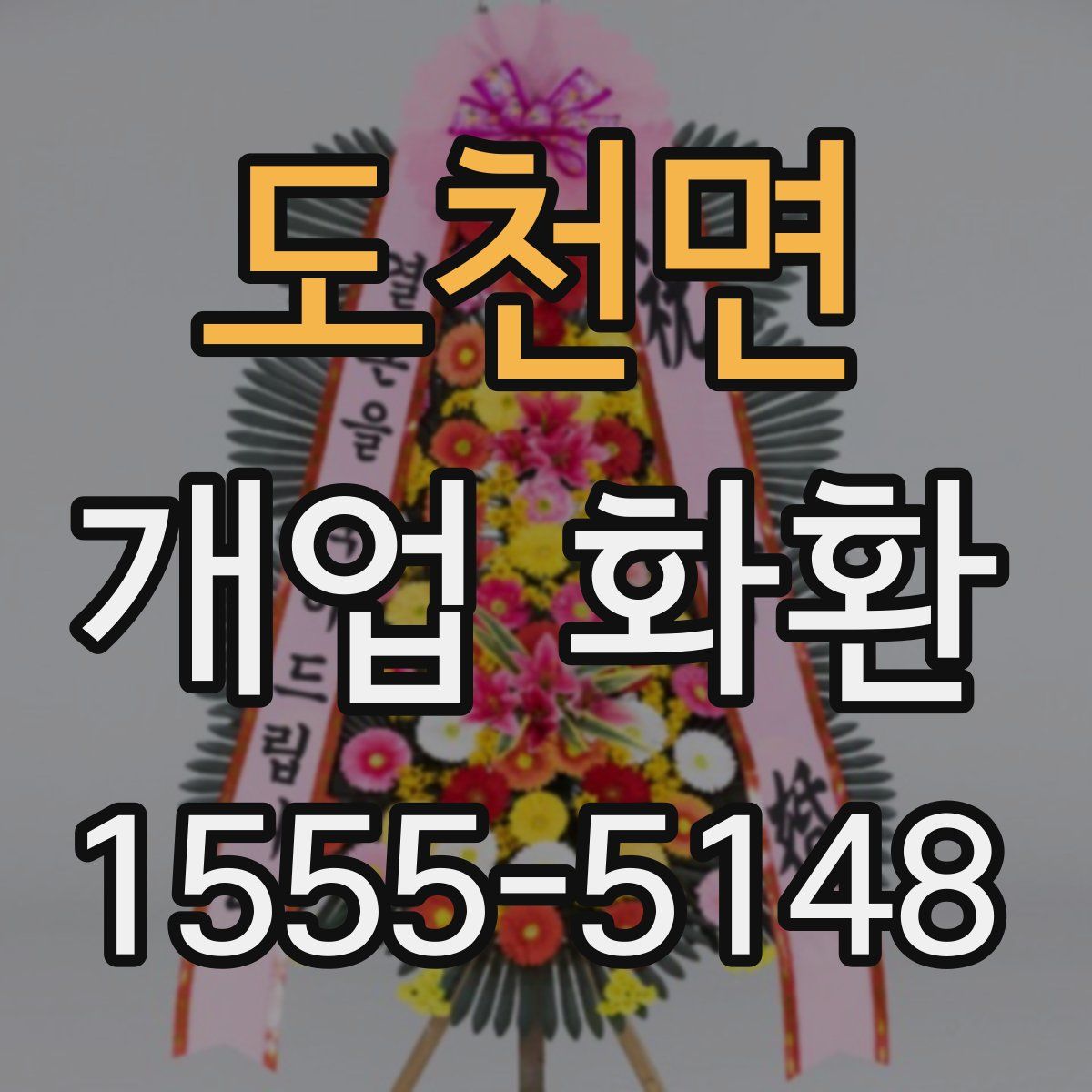 도천면 개업 화환