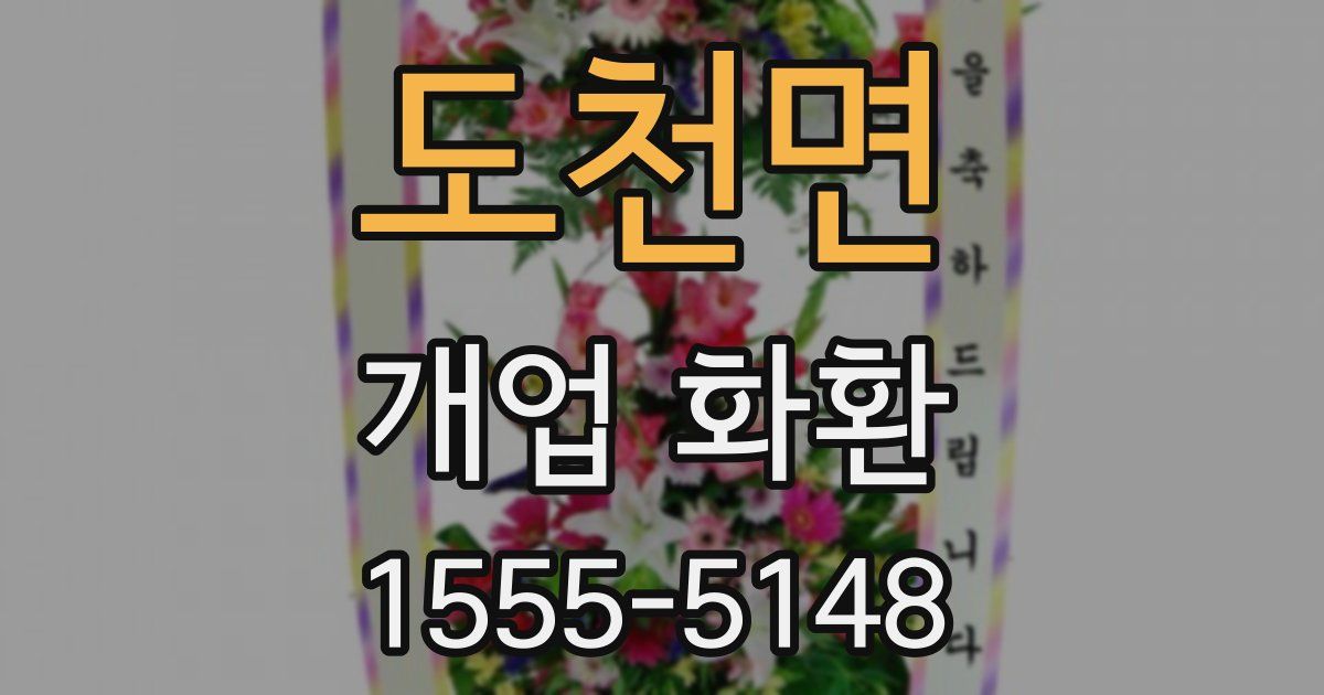 도천면 개업 화환