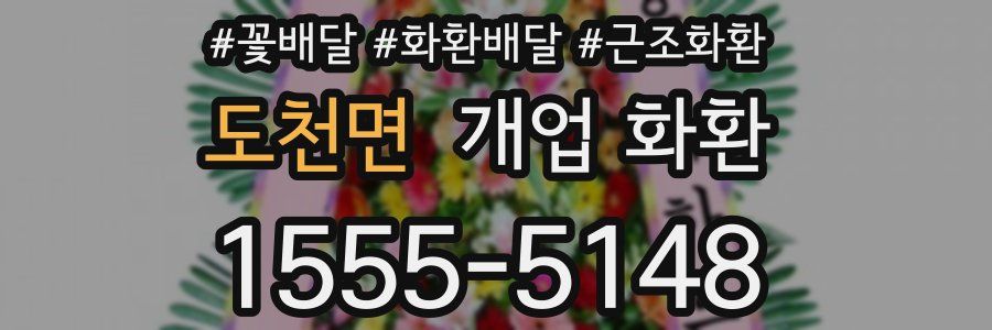 도천면 개업 화환
