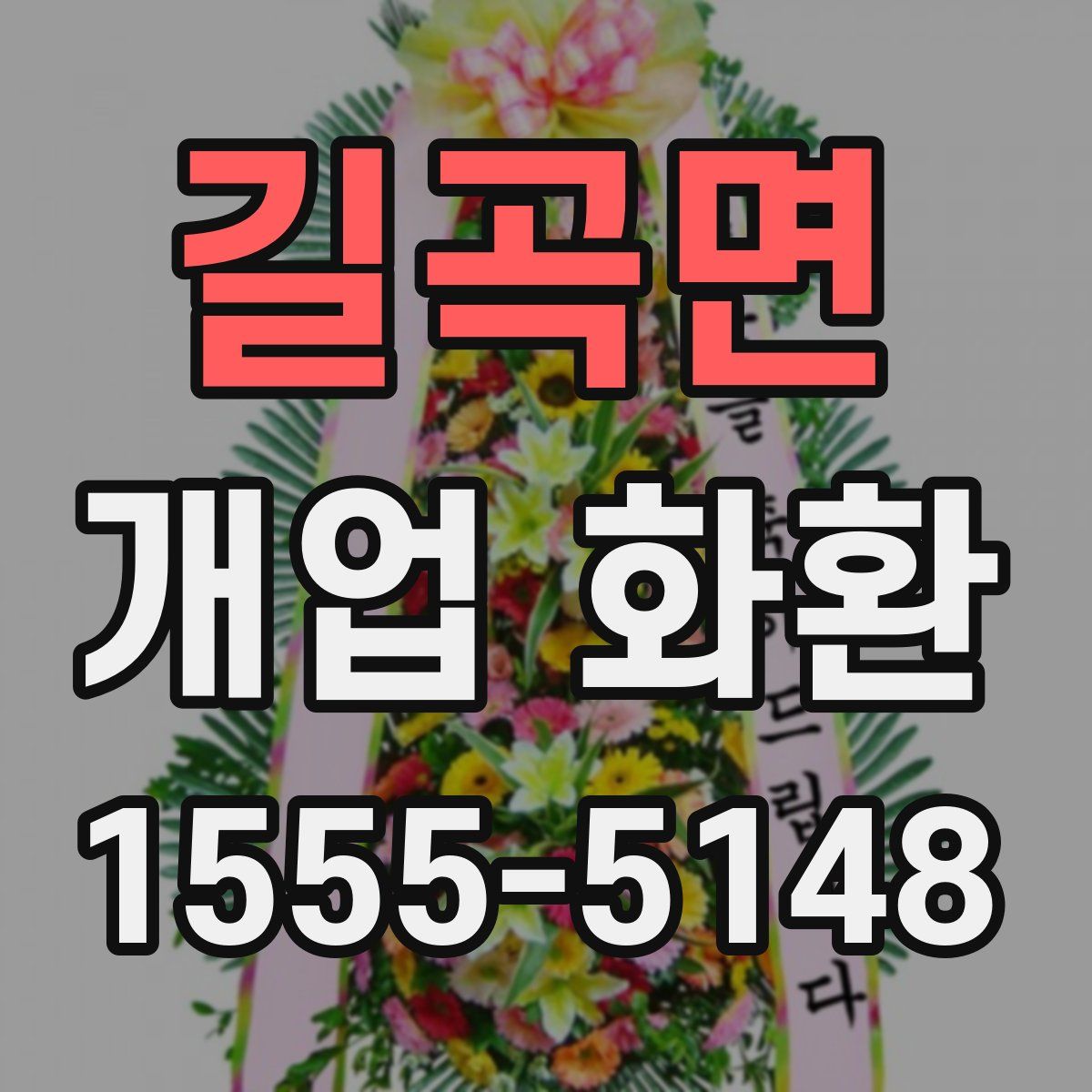 길곡면 개업 화환