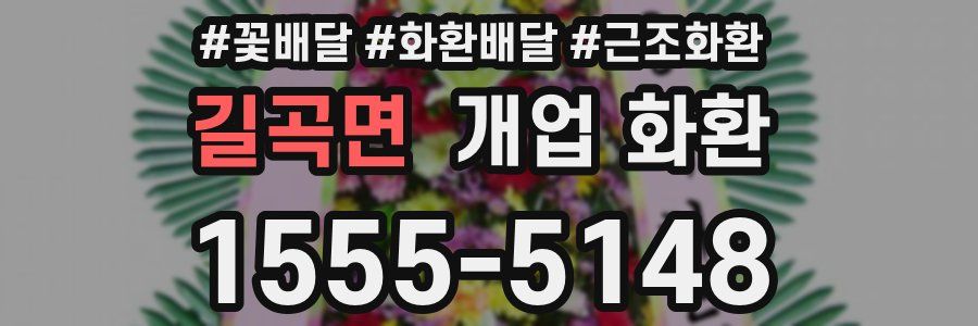 길곡면 개업 화환