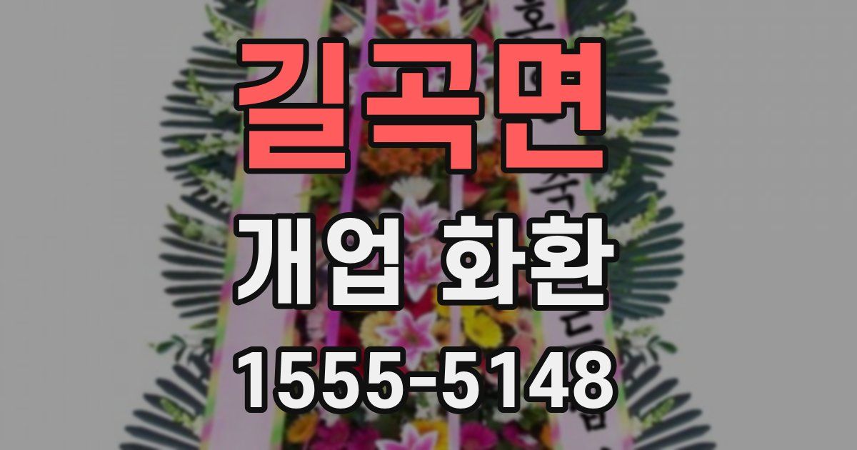 길곡면 개업 화환