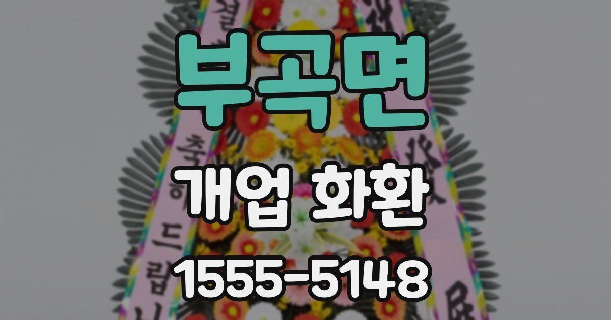 부곡면 개업 화환