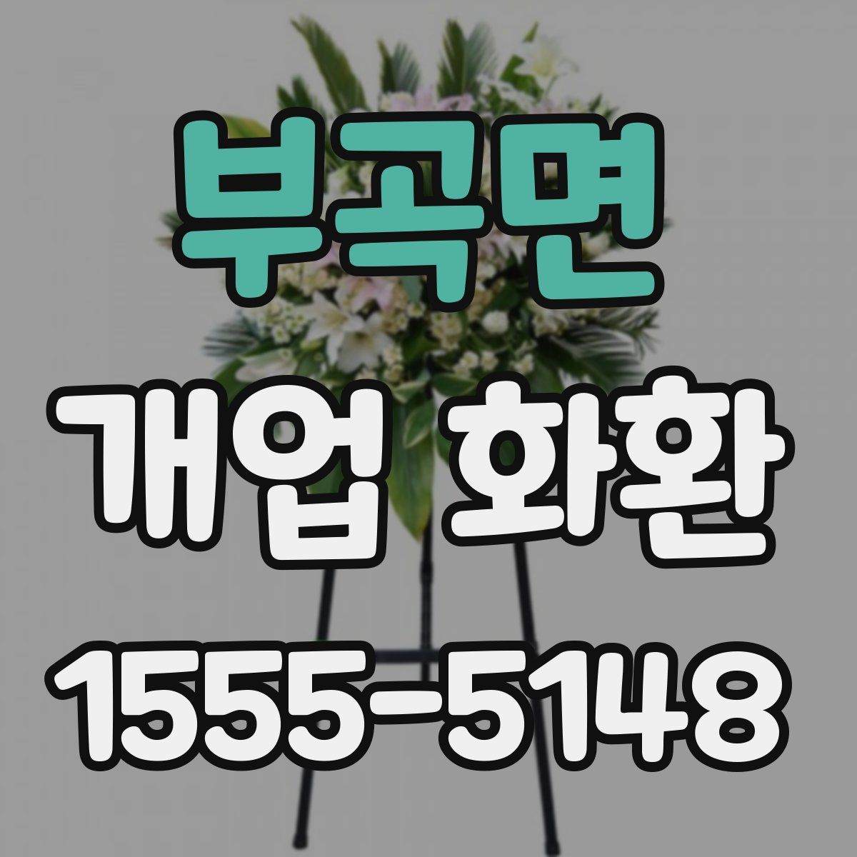 부곡면 개업 화환