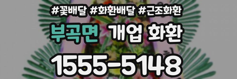 부곡면 개업 화환