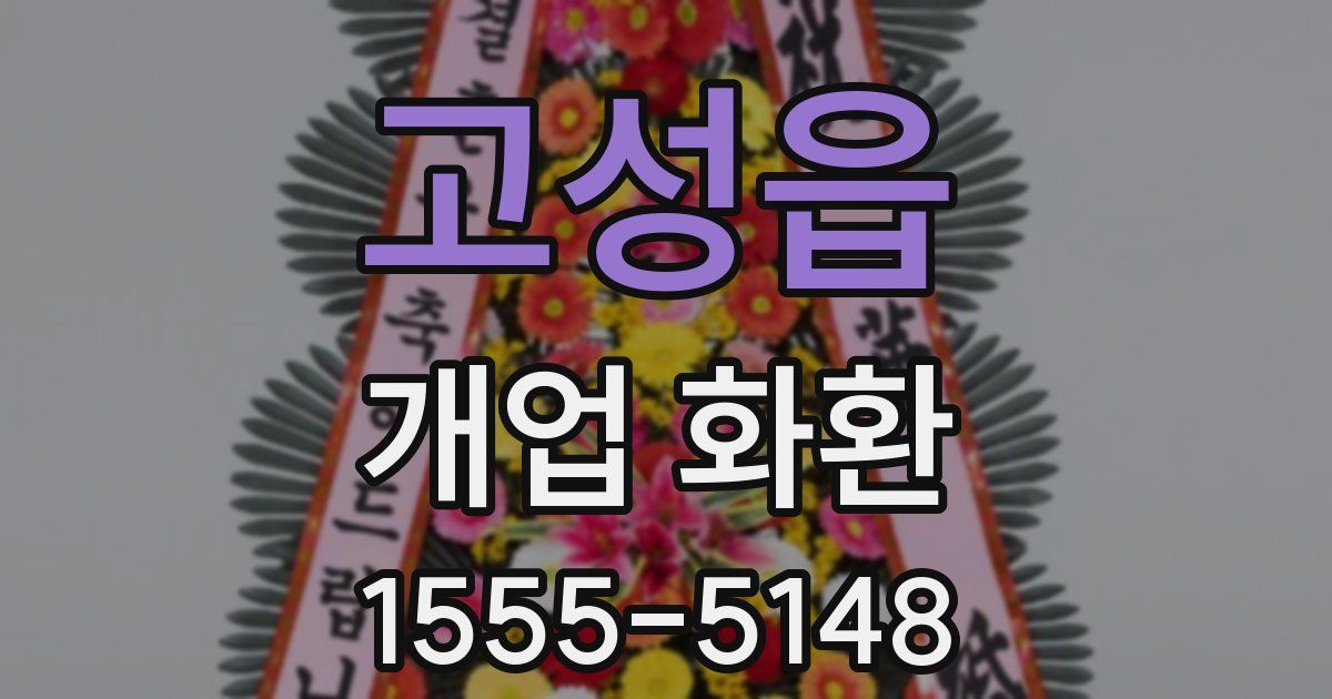고성읍 개업 화환