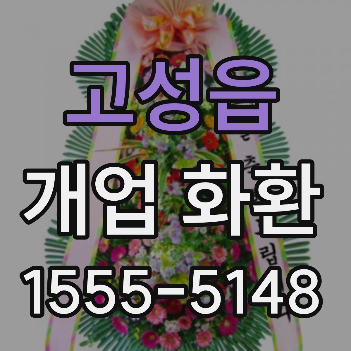 고성읍 개업 화환