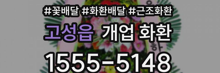 고성읍 개업 화환