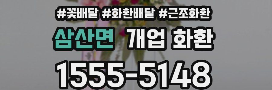 삼산면 개업 화환