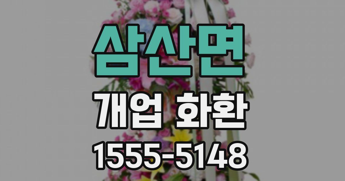 삼산면 개업 화환