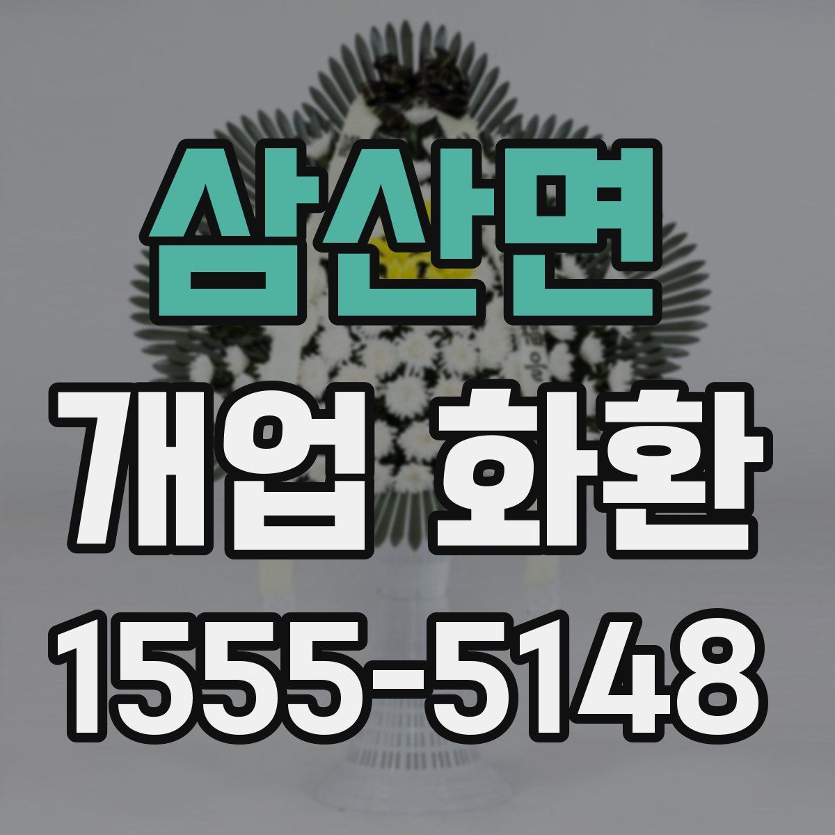 삼산면 개업 화환