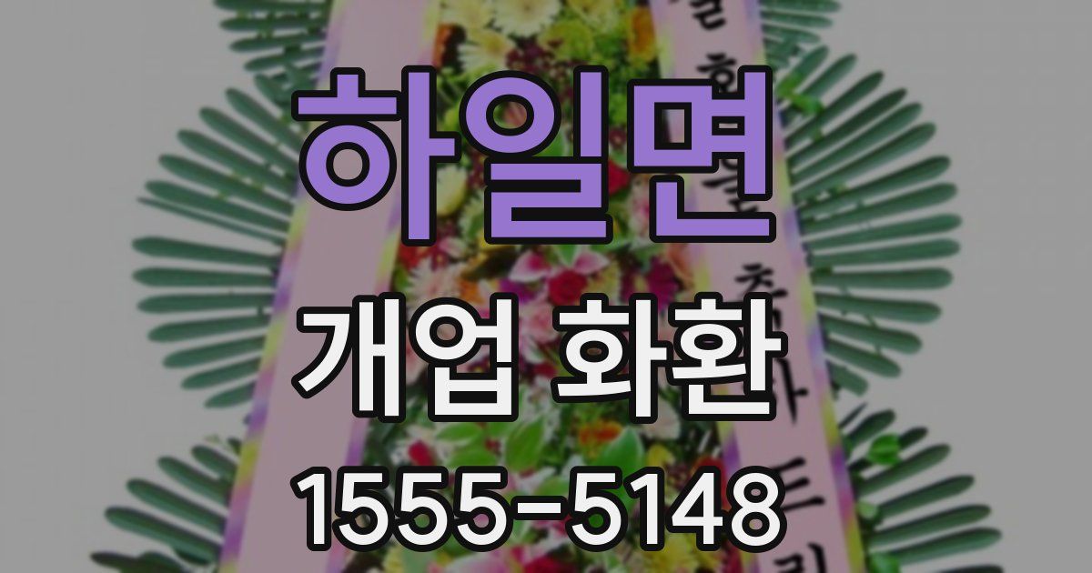 하일면 개업 화환