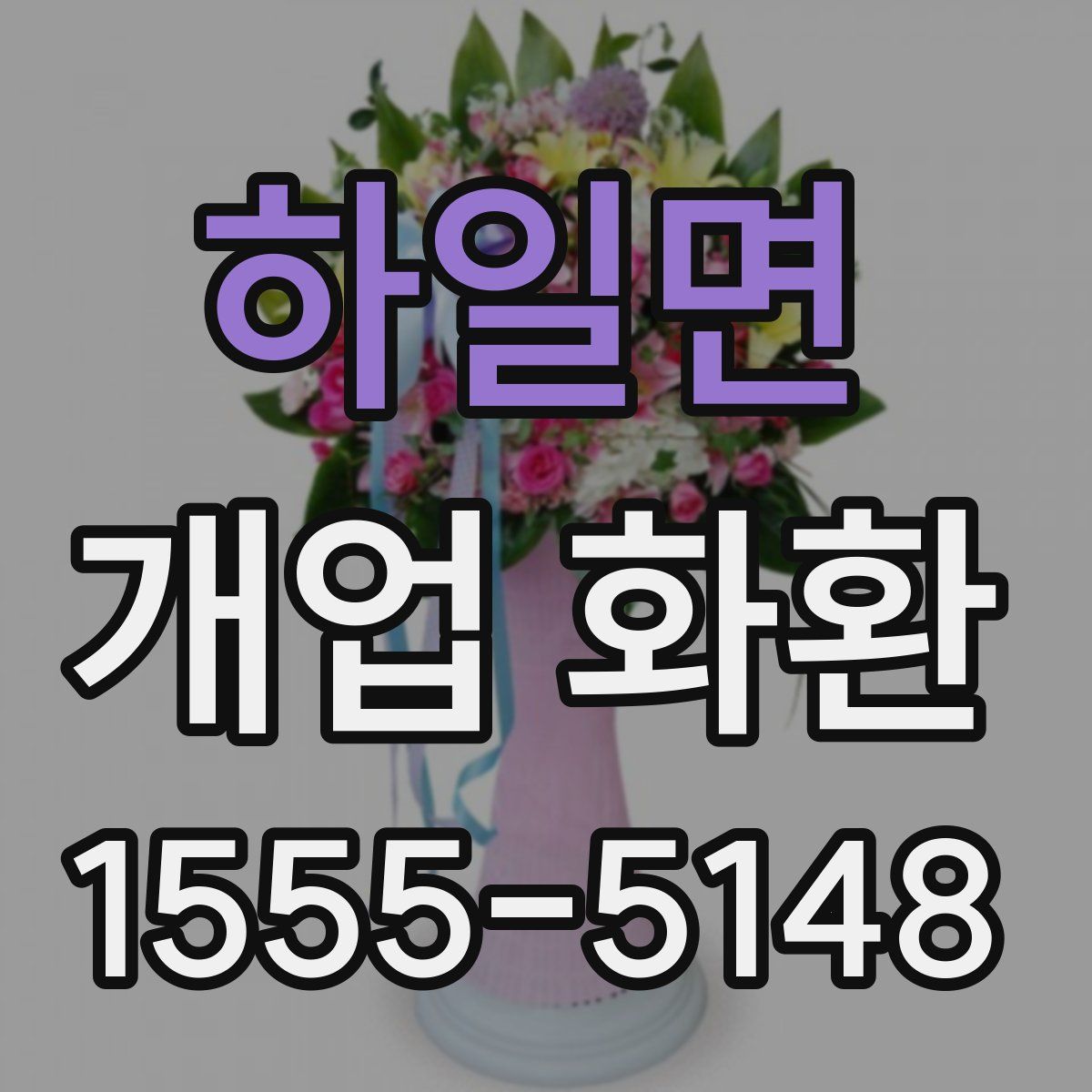 하일면 개업 화환