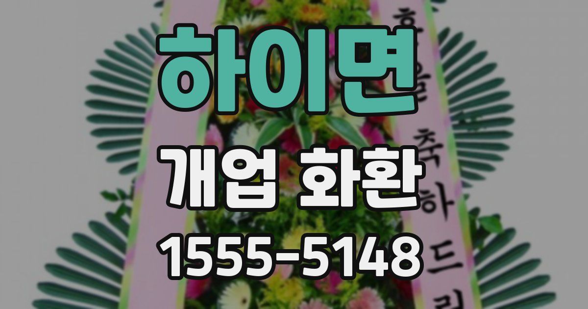 하이면 개업 화환