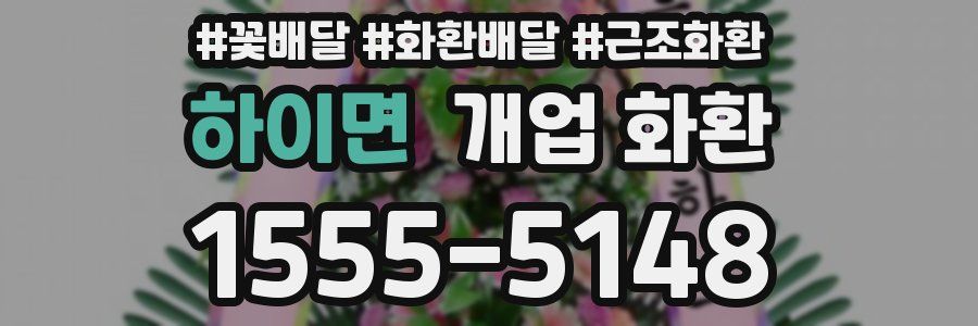 하이면 개업 화환