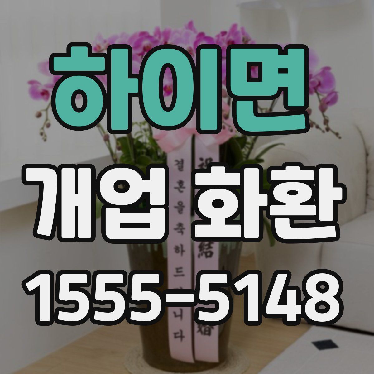 하이면 개업 화환