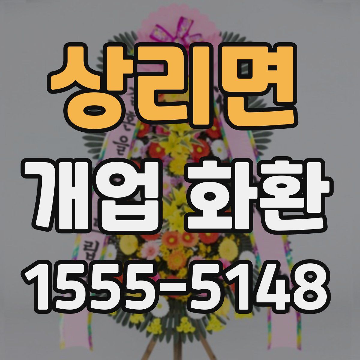 상리면 개업 화환