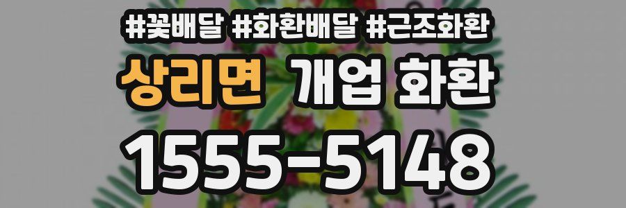 상리면 개업 화환