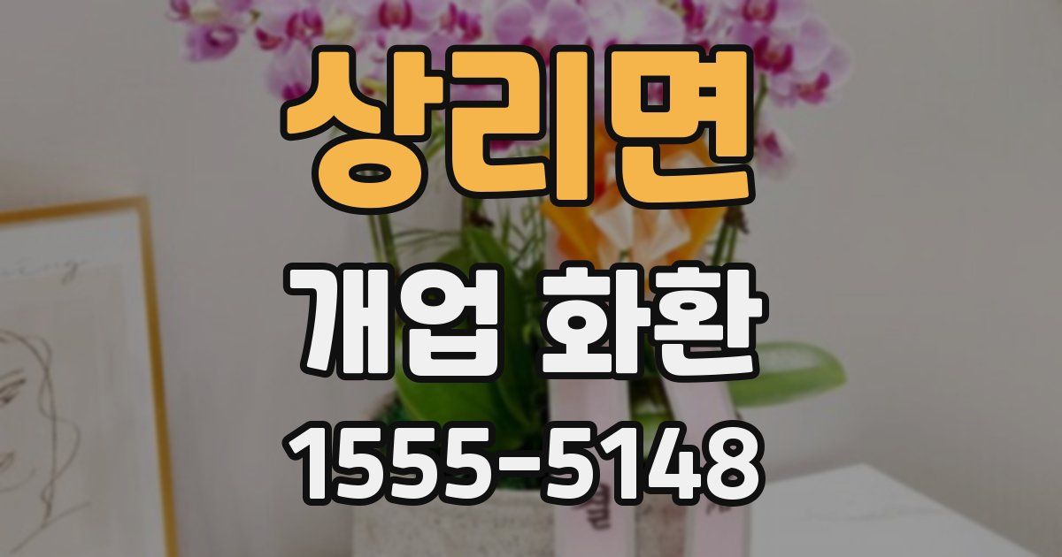 상리면 개업 화환