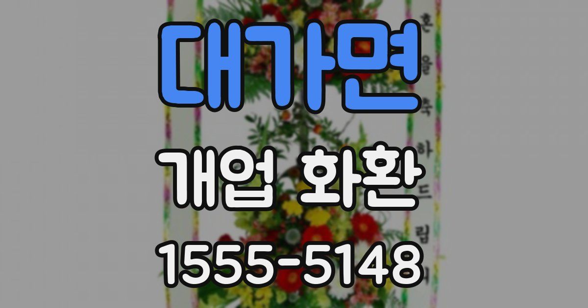 대가면 개업 화환