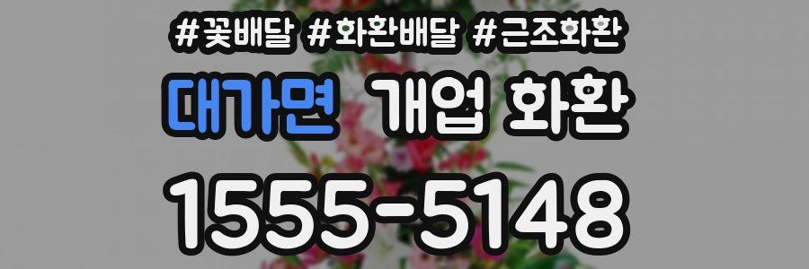 대가면 개업 화환