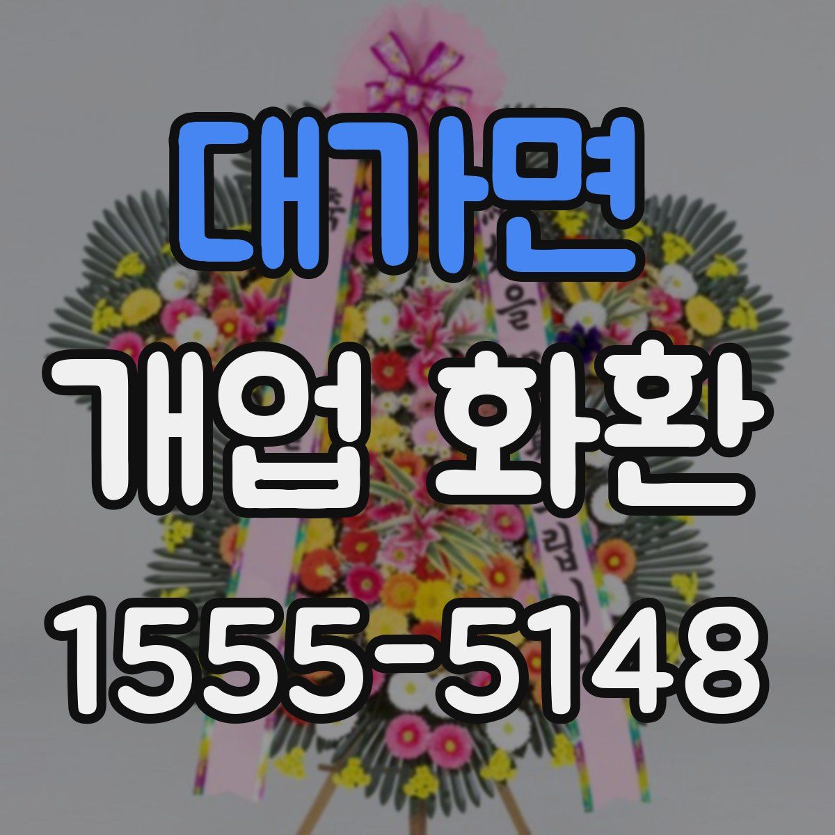대가면 개업 화환