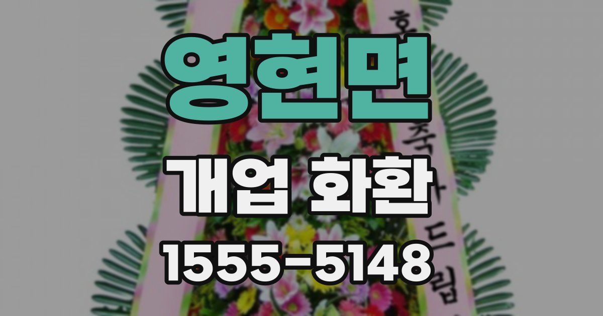 영현면 개업 화환