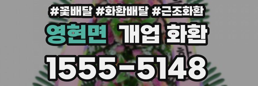 영현면 개업 화환