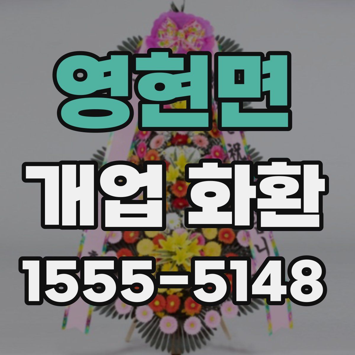 영현면 개업 화환