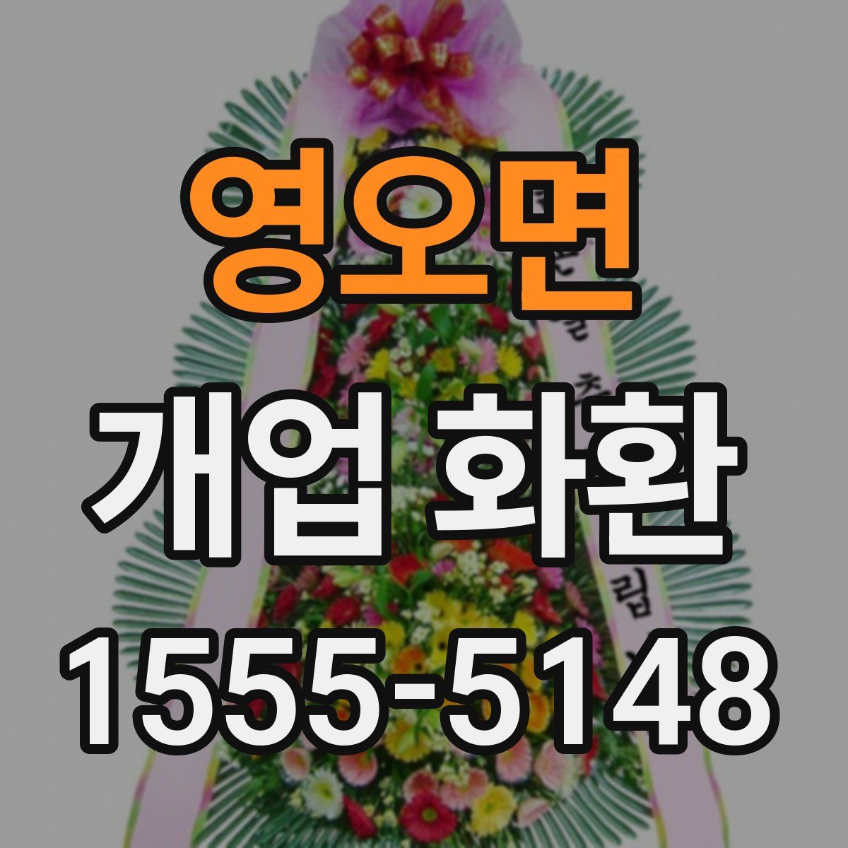 영오면 개업 화환