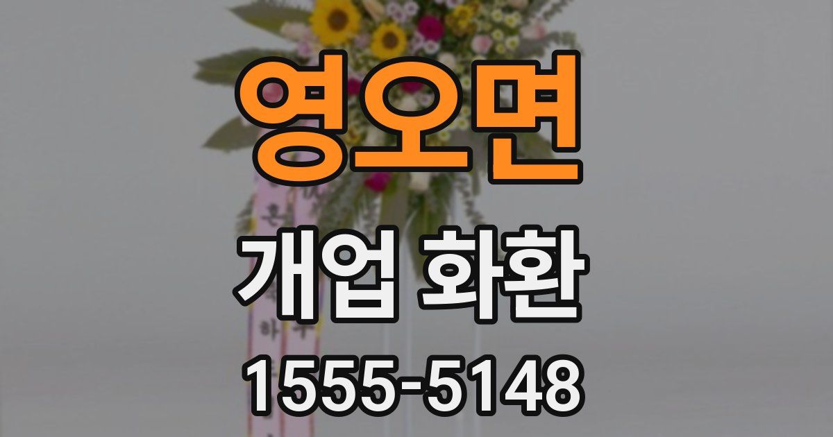 영오면 개업 화환