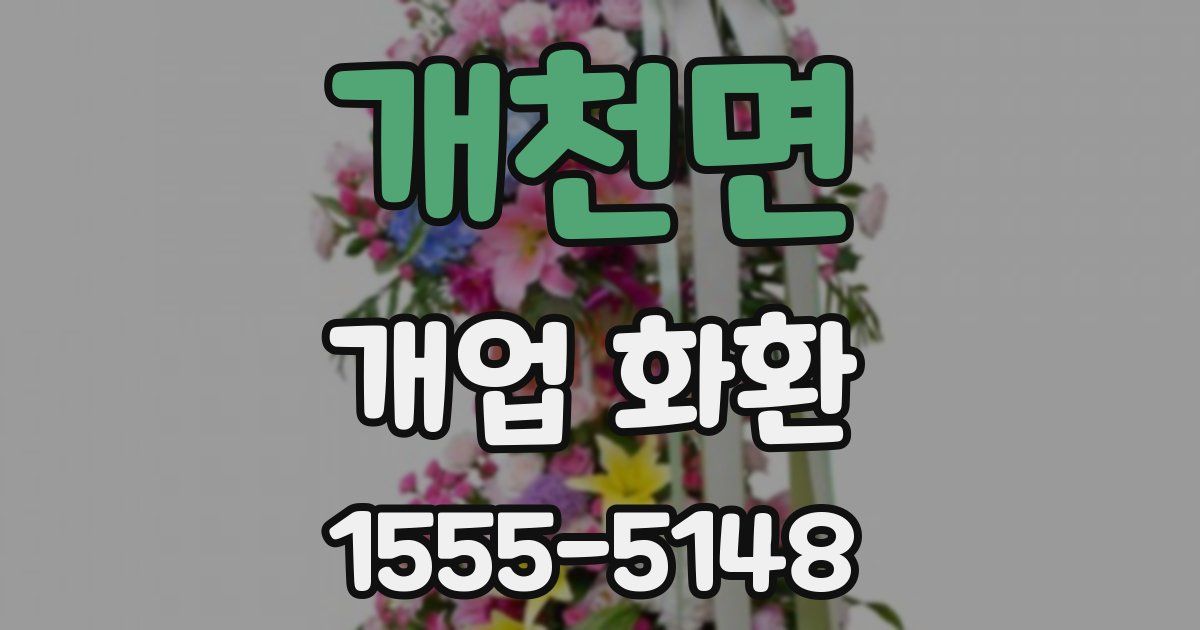 개천면 개업 화환