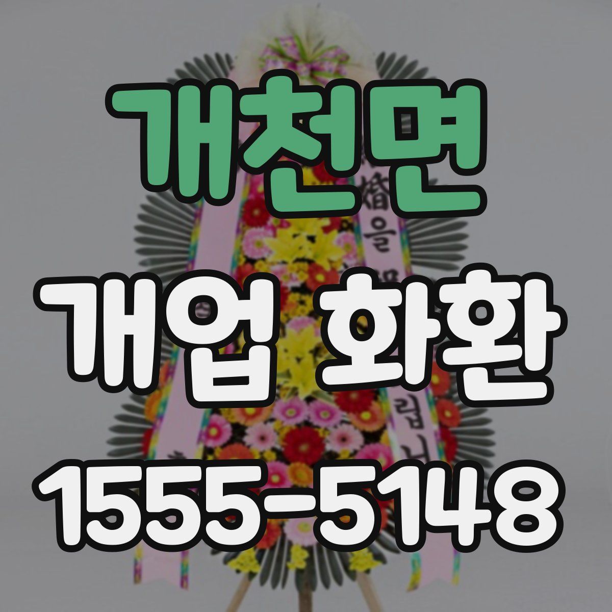 개천면 개업 화환