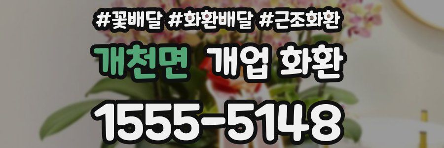 개천면 개업 화환