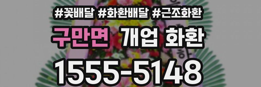 구만면 개업 화환