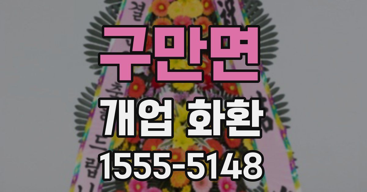 구만면 개업 화환